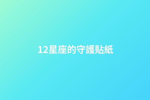 12星座的守護貼紙-第1張-星座運勢-玄機派