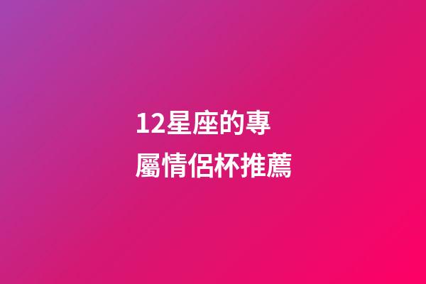 12星座的專屬情侶杯推薦-第1張-星座運勢-玄機派