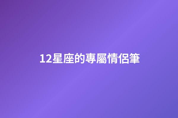 12星座的專屬情侶筆-第1張-星座運勢-玄機派