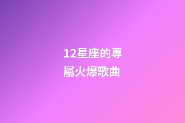 12星座的專屬火爆歌曲-第1張-星座運勢-玄機派
