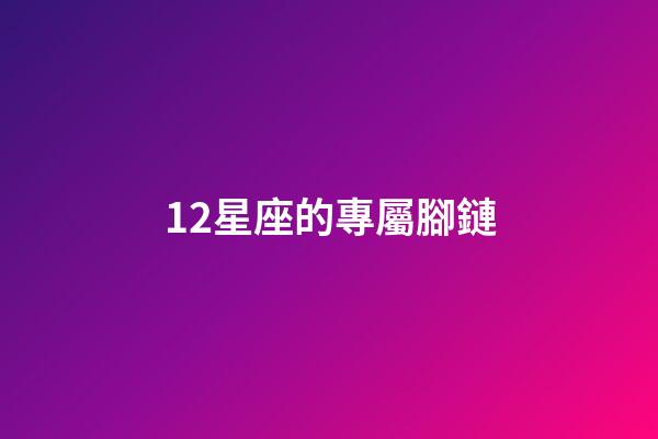 12星座的專屬腳鏈