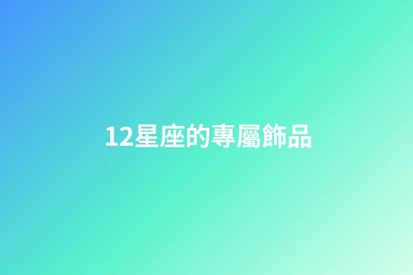 12星座的專屬飾品-第1張-星座運(yùn)勢-玄機(jī)派
