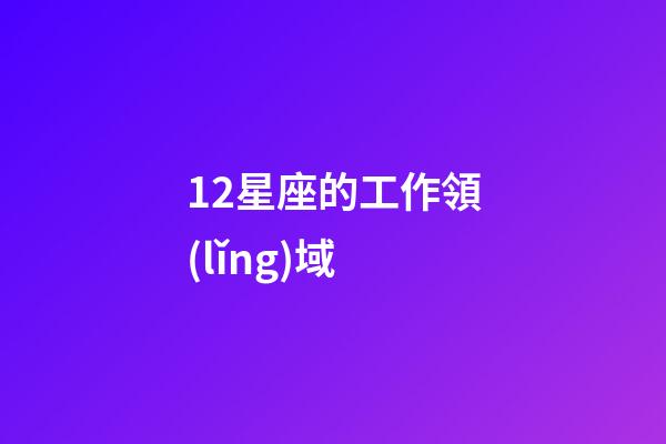 12星座的工作領(lǐng)域-第1張-星座運勢-玄機派