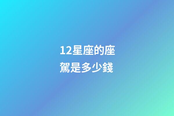 12星座的座駕是多少錢-第1張-星座運勢-玄機派