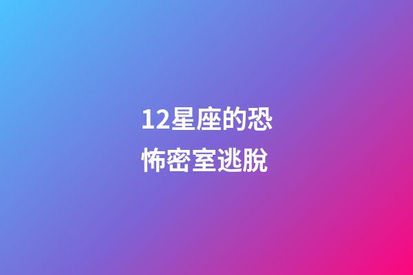 12星座的恐怖密室逃脫