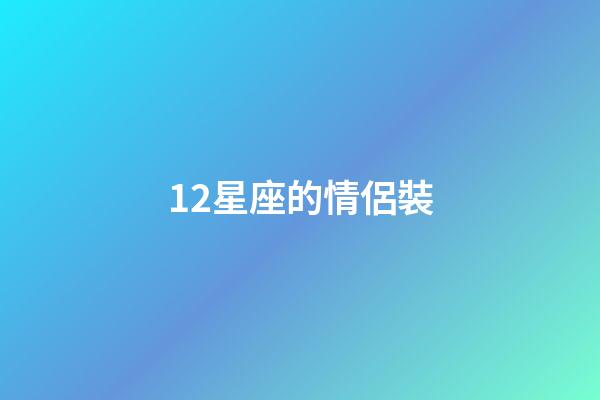 12星座的情侶裝