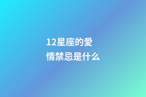 12星座的愛情禁忌是什么-第1張-星座運勢-玄機派