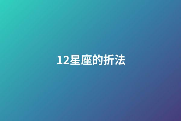 12星座的折法-第1張-星座運勢-玄機派