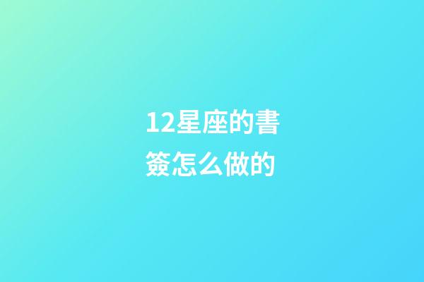 12星座的書簽怎么做的-第1張-星座運勢-玄機派