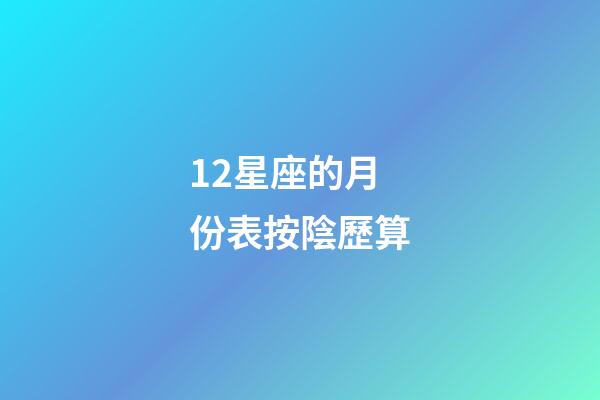 12星座的月份表按陰歷算-第1張-星座運勢-玄機派