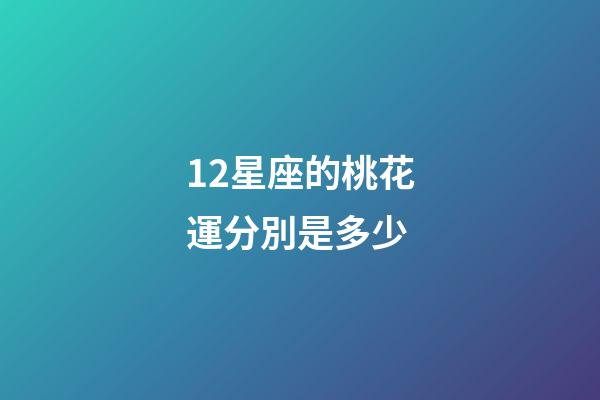12星座的桃花運分別是多少-第1張-星座運勢-玄機派