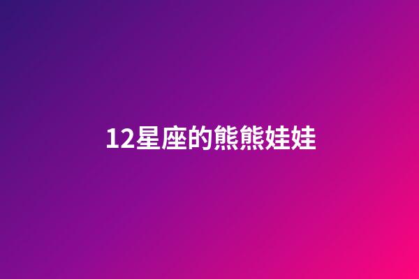12星座的熊熊娃娃-第1張-星座運勢-玄機派