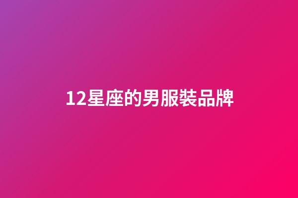12星座的男服裝品牌-第1張-星座運勢-玄機派