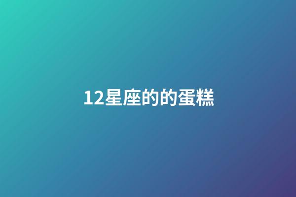 12星座的的蛋糕-第1張-星座運勢-玄機派