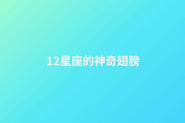 12星座的神奇翅膀-第1張-星座運(yùn)勢(shì)-玄機(jī)派