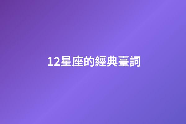 12星座的經典臺詞-第1張-星座運勢-玄機派