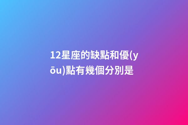 12星座的缺點和優(yōu)點有幾個分別是-第1張-星座運勢-玄機派