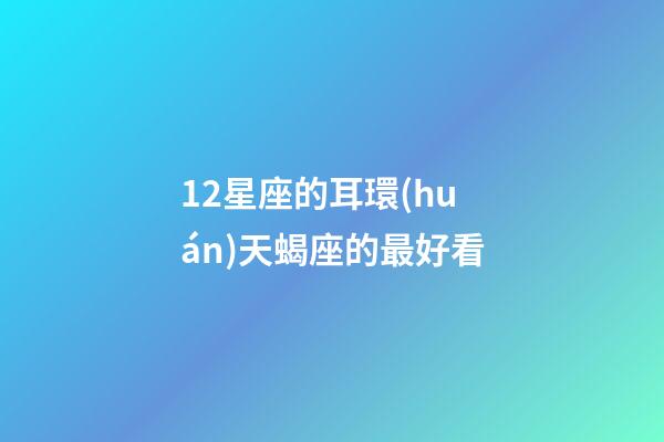 12星座的耳環(huán)天蝎座的最好看-第1張-星座運勢-玄機派