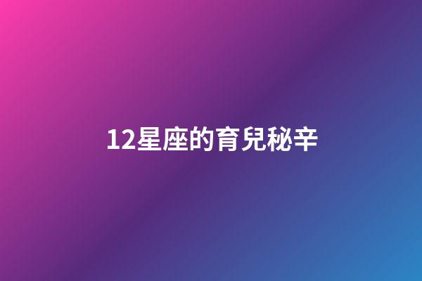 12星座的育兒秘辛-第1張-星座運勢-玄機派
