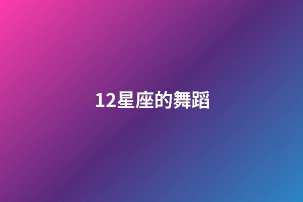 12星座的舞蹈-第1張-星座運勢-玄機派
