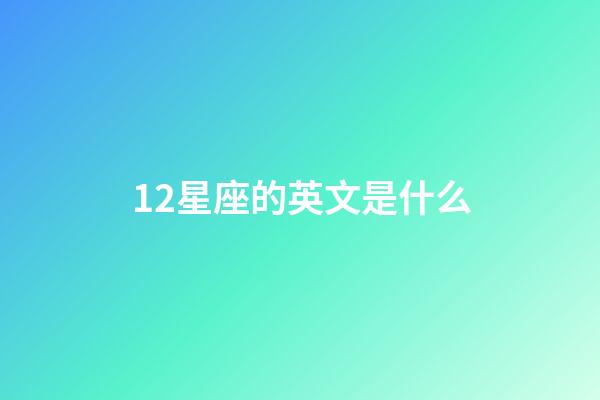 12星座的英文是什么-第1張-星座運(yùn)勢(shì)-玄機(jī)派