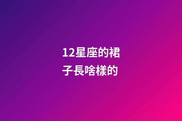 12星座的裙子長啥樣的-第1張-星座運勢-玄機派