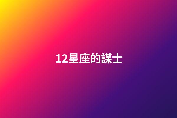 12星座的謀士-第1張-星座運勢-玄機派