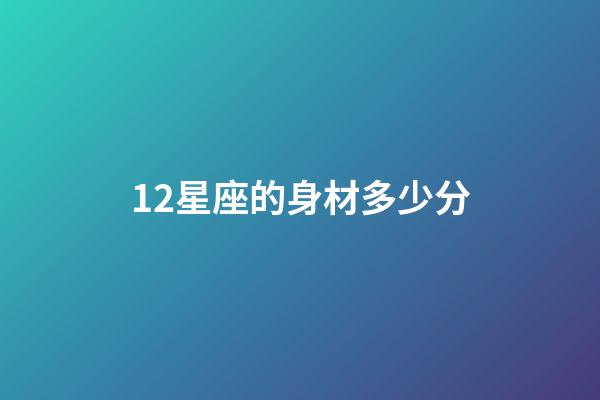 12星座的身材多少分-第1張-星座運(yùn)勢(shì)-玄機(jī)派