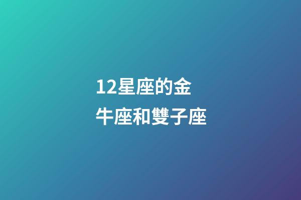 12星座的金牛座和雙子座-第1張-星座運勢-玄機派