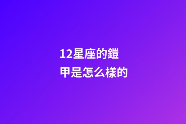 12星座的鎧甲是怎么樣的
