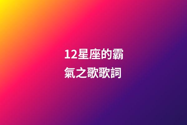 12星座的霸氣之歌歌詞