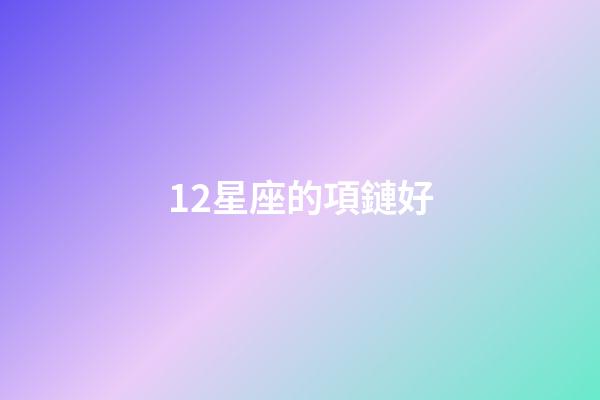 12星座的項鏈好-第1張-星座運勢-玄機派