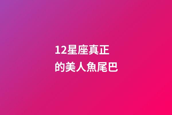 12星座真正的美人魚尾巴-第1張-星座運(yùn)勢(shì)-玄機(jī)派