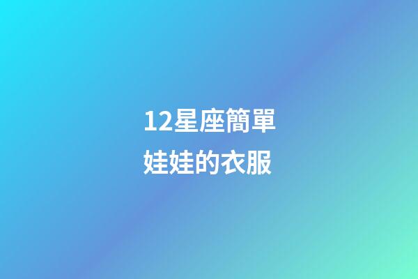 12星座簡單娃娃的衣服-第1張-星座運勢-玄機派