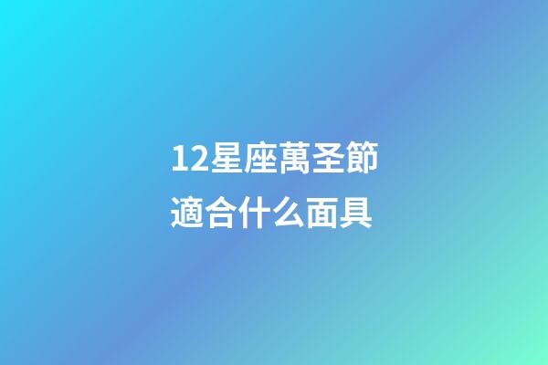12星座萬圣節適合什么面具-第1張-星座運勢-玄機派