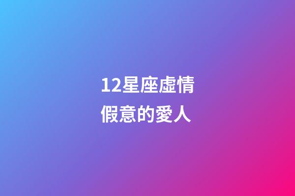 12星座虛情假意的愛人