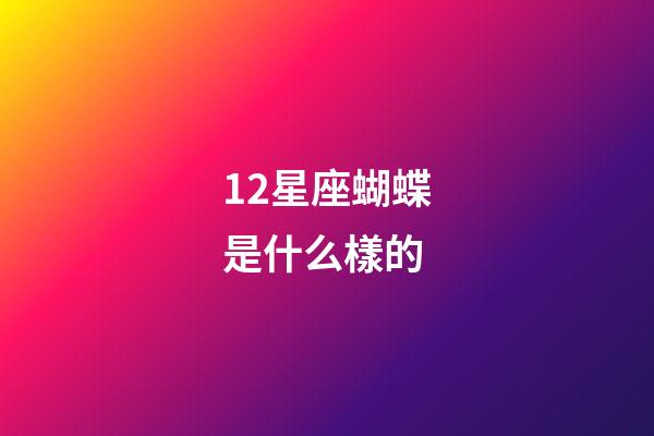 12星座蝴蝶是什么樣的-第1張-星座運勢-玄機派