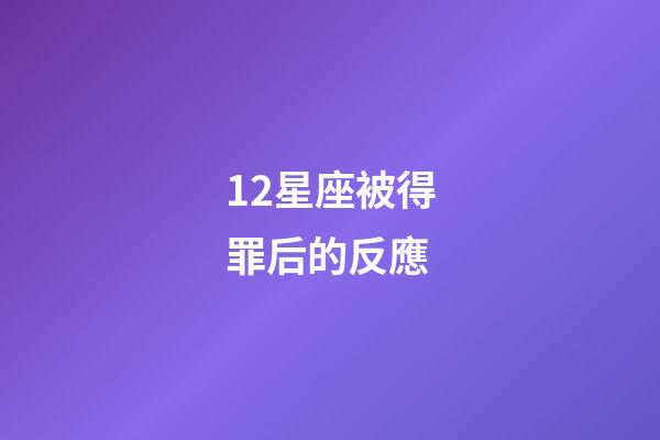 12星座被得罪后的反應-第1張-星座運勢-玄機派