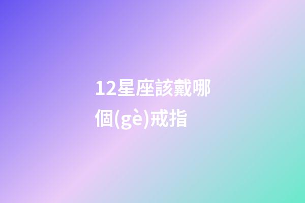 12星座該戴哪個(gè)戒指-第1張-星座運(yùn)勢(shì)-玄機(jī)派
