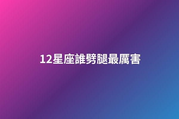 12星座誰劈腿最厲害-第1張-星座運(yùn)勢(shì)-玄機(jī)派