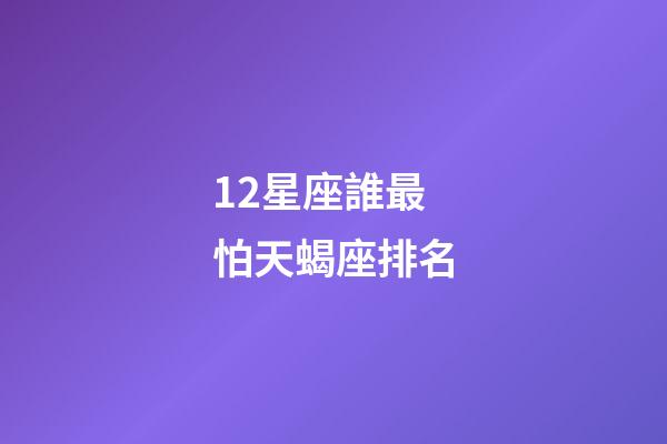 12星座誰最怕天蝎座排名-第1張-星座運勢-玄機派