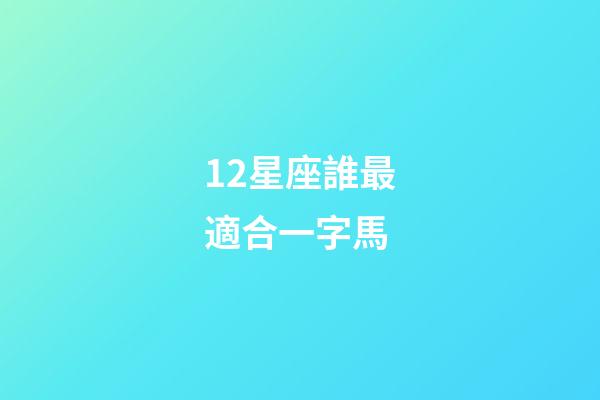 12星座誰最適合一字馬