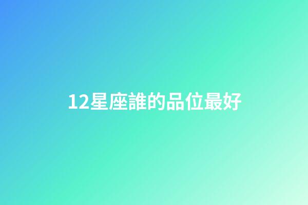 12星座誰的品位最好-第1張-星座運勢-玄機派