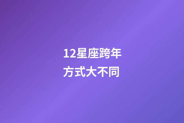 12星座跨年方式大不同-第1張-星座運勢-玄機派