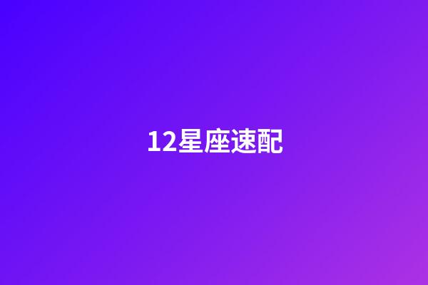 12星座速配（十二星座配對查詢表）-第1張-星座運勢-玄機派