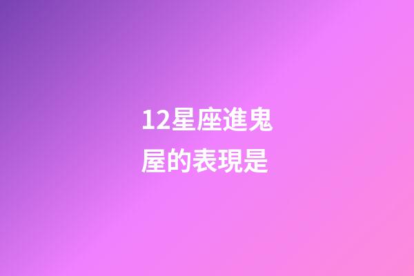 12星座進鬼屋的表現是-第1張-星座運勢-玄機派