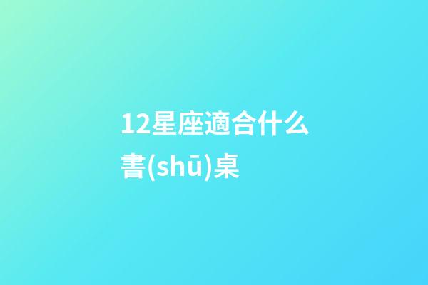 12星座適合什么書(shū)桌