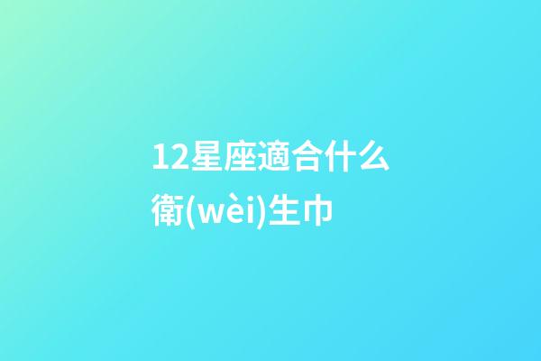 12星座適合什么衛(wèi)生巾-第1張-星座運(yùn)勢-玄機(jī)派