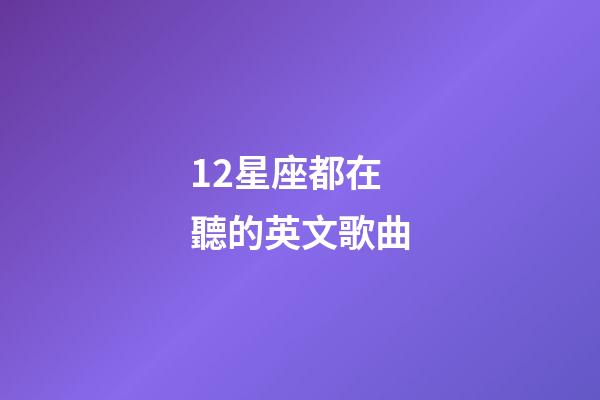 12星座都在聽的英文歌曲-第1張-星座運勢-玄機派