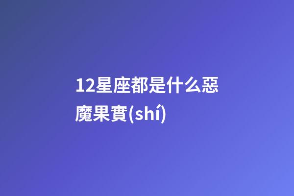 12星座都是什么惡魔果實(shí)-第1張-星座運(yùn)勢(shì)-玄機(jī)派